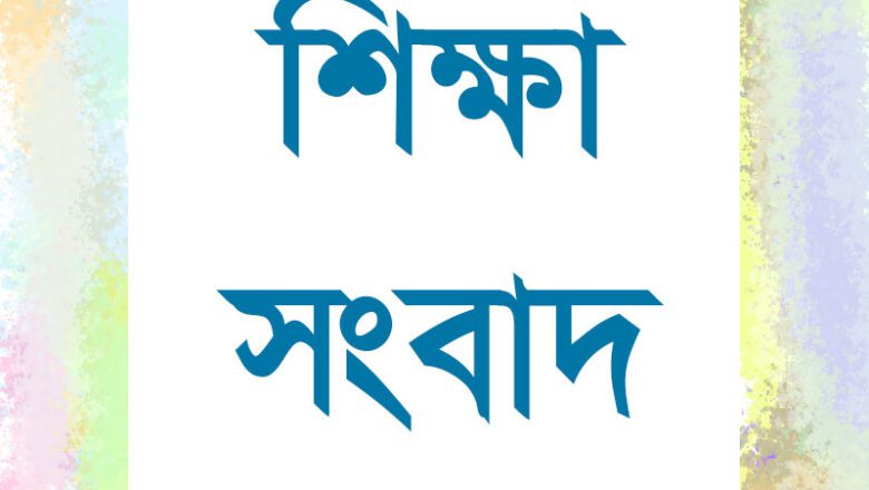 ডেন্টাল ভর্তি পরীক্ষার ফল প্রকাশ, শীর্ষ ৩ জনই মেয়ে