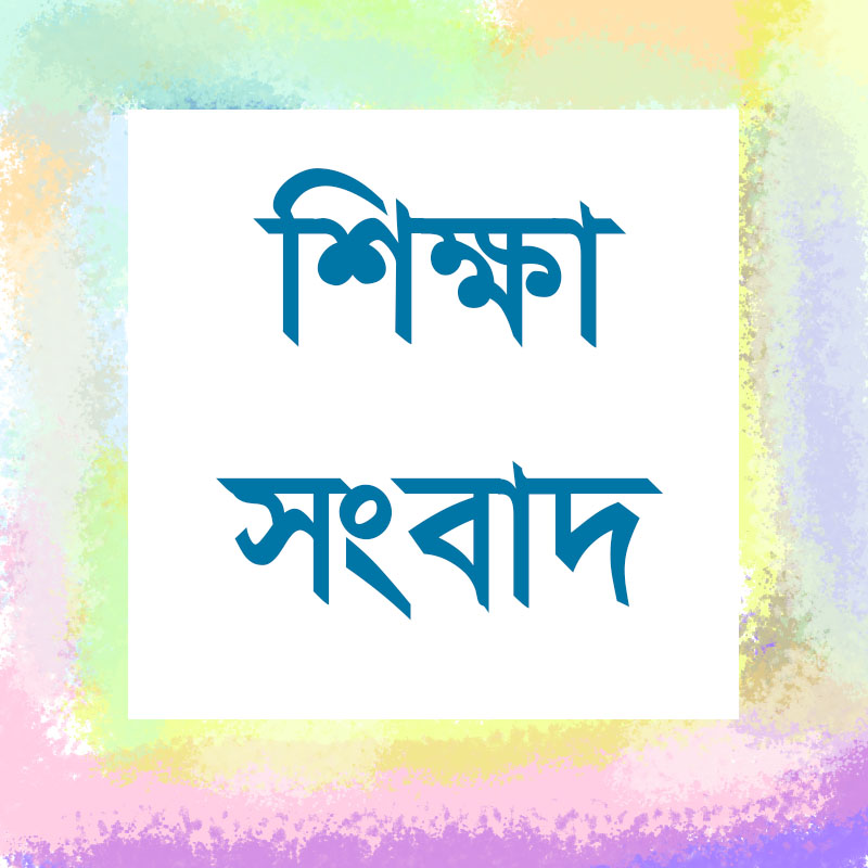 শিক্ষা সংবাদ