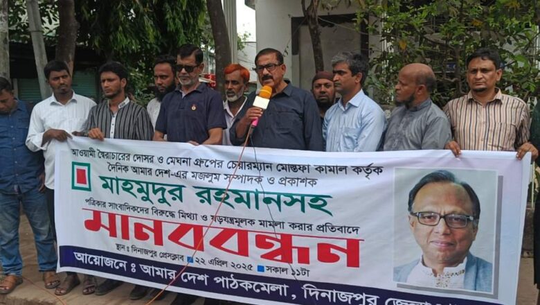 আমার দেশ সম্পাদকের বিরুদ্ধে মামলা করার প্রতিবাদে দিনাজপুরে মানববন্ধন অনুষ্ঠিত