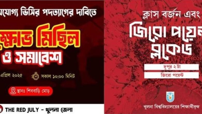 খুবি শিক্ষার্থীদের ক্লাস বর্জন করে বিক্ষোভ ও জিরোপয়েন্টে ব্লকেড কর্মসূচি