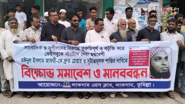 লাকসামে সাংবাদিকদের কটুক্তির প্রতিবাদেবিক্ষোভ সমাবেশ ও মানববন্ধন অনুষ্ঠিত