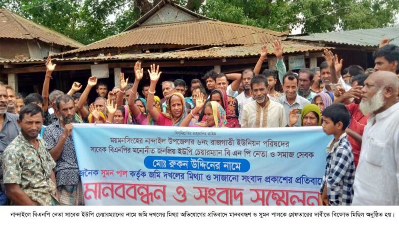 নান্দাইলে বিএনপি নেতার নামে জমি দখলের অভিযোগের প্রতিবাদে মানববন্ধন