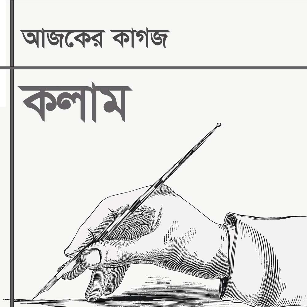 আজকের কাগজ কলাম