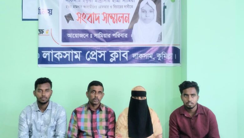 লাকসামে ১০দিন পর সামিয়া হত্যা মামলা রুজুবিচারের দাবিতে পরিবারের সংবাদ সম্মেলন