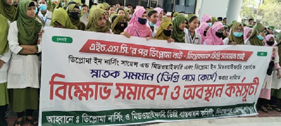 ডিপ্লোমা কে স্নাতক করার দাবিতে দিনাজপুরে ডিপ্লোমা ইন নার্সিং শিক্ষার্থীরা বিহ্মোভ ও অবস্থান কর্মসূচি পালন করেছে