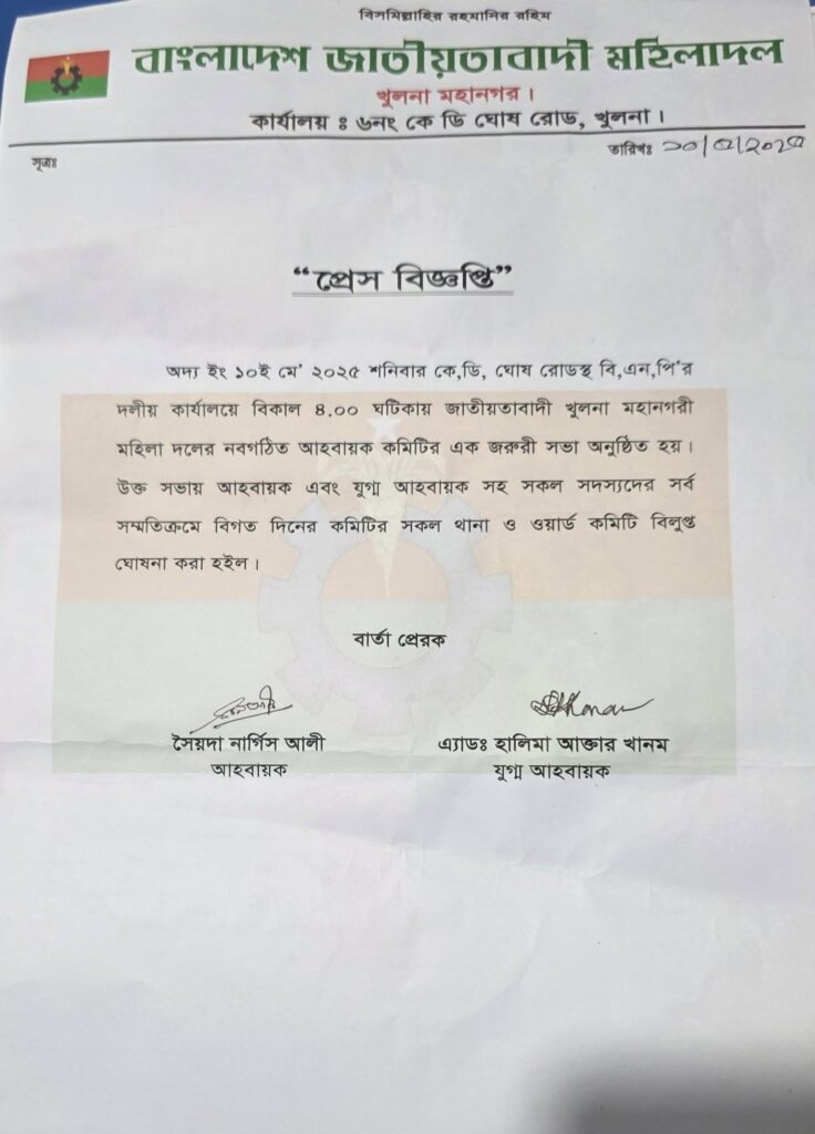 Khulna City Mohiladal Press Release-10-05-2025