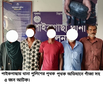 আধা কেজি গাঁজা উদ্ধার, পাইকগাছায় পৃথক অভিযানে আটক ৫