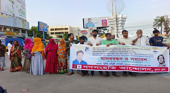 গণসংহতি আন্দোলনের মানববন্ধনে বক্তারা খুলনায় গ্যাস সরবরাহ বন্ধ থাকলে শিল্পায়ন বাঁধাগ্রস্ত হবে