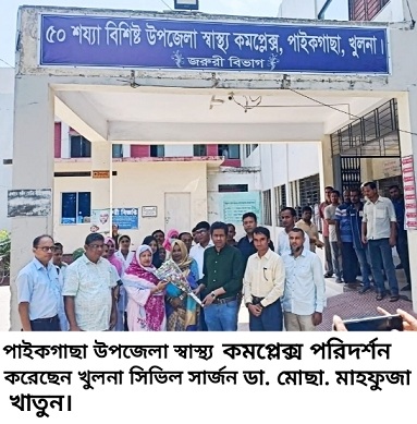 পাইকগাছা স্বাস্থ্য কমপ্লেক্স পরিদর্শনে সিভিল সার্জন