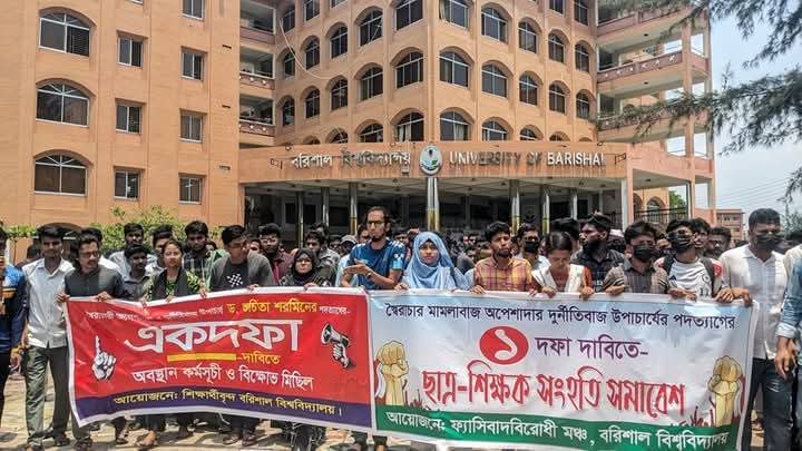 ববিতে উপাচার্যের অপসারণ দাবিতে শিক্ষক-শিক্ষার্থীদের বিক্ষোভ মিছিল