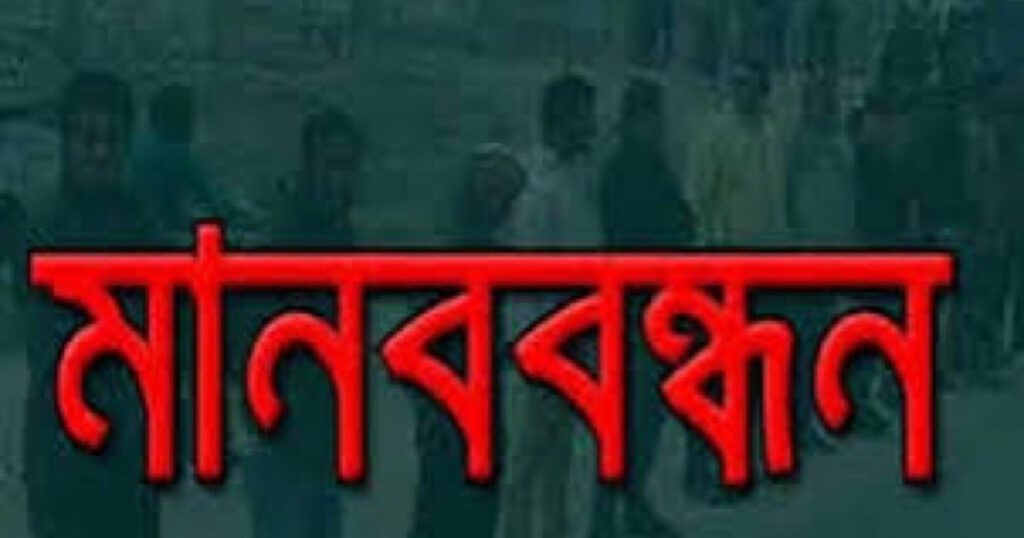 মানববন্ধন