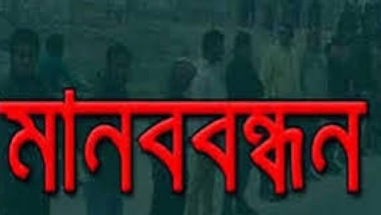 আমতলীতে কাঁচা সড়ক পাকা করার দাবীতে মানবন্ধন কর্মসূচী পালন