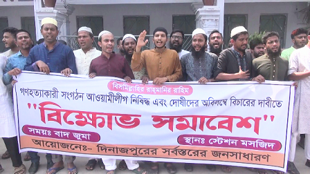 সারাদেশের ন্যায় দিনাজপুরে আওয়ামীলীগ নিষিদ্ধের দাবিতে বিহ্মোভ সমাবেশ অনুষ্ঠিত হয়েছে