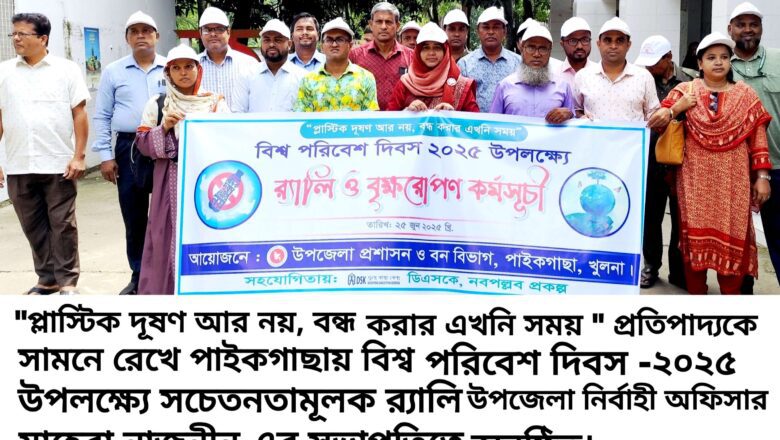 পাইকগাছায় বিশ্ব পরিবেশ দিবস উপলক্ষ্যে র‍্যালি ও বৃক্ষ রোপন কর্মসূচি অনুষ্ঠিত 