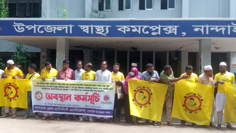 নান্দাইলে ৬ দফা দাবিতে স্বাস্থ্য সহকারীদের অবস্থান কর্মসূচি