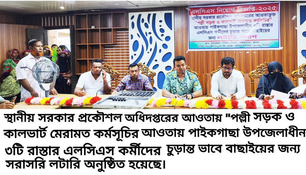লসিএস কর্মী নির্বাচিত