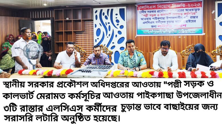 পাইকগাছায় লটারিতে এলসিএস কর্মী নির্বাচিত