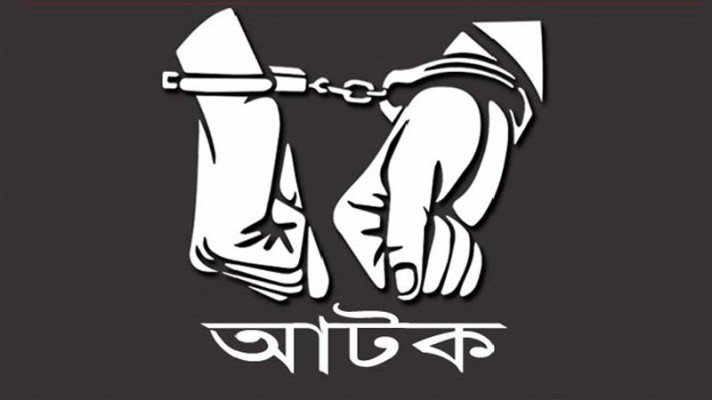 আটক