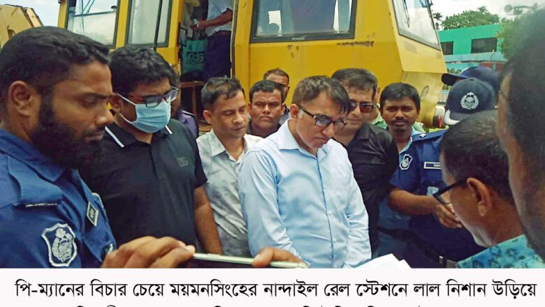 নান্দাইলে পি-ম্যানের বিচার চেয়ে ট্রেন আটকালেন এলাকাবাসী