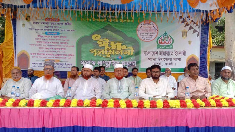মান্দায় জামায়াতে’র ঈদ পুনর্মিলনী ও মনোজ্ঞ সাংস্কৃতিক অনুষ্ঠান