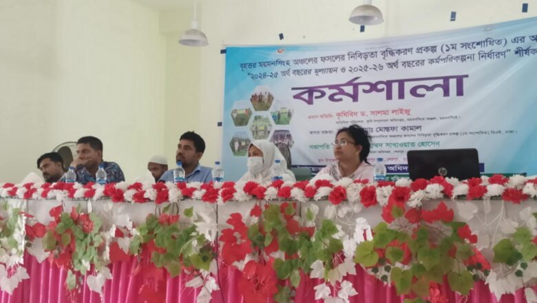 শেরপুরে ফসলের নিবিড়তা বৃদ্ধিকরন প্রকল্পের আওতায় কর্মশালা
