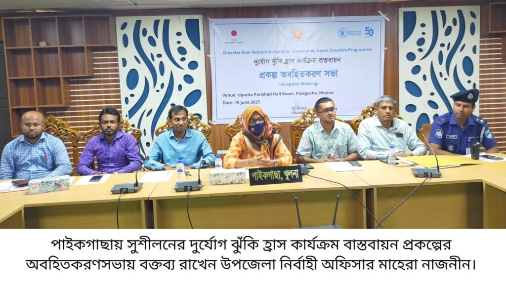 দুর্যোগ ঝুঁকি হ্রাস কার্যক্রম বাস্তবায়ন প্রকল্পের অবহিতকরণ সভা অনুষ্ঠিত