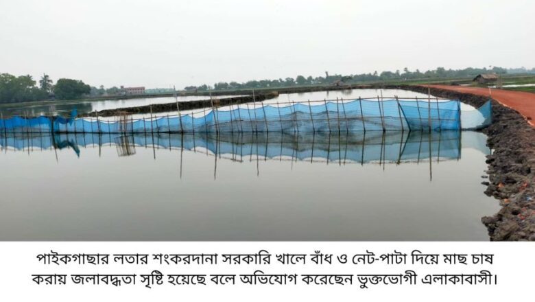 পাইকগাছার লতার শংকরদানা সরকারি খালে বাঁধ ও নেট-পাটা দিয়ে মাছ চাষ ; জলাবদ্ধতা সৃষ্টি