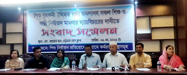 শিশু গৃহকর্মী রহিমার ধর্ষণ মামলাসহ সকল শিশু ও নারী নির্যাতন মামলার ন্যায়বিচার প্রতিষ্ঠার দাবিতে সংবাদ সম্মেলন