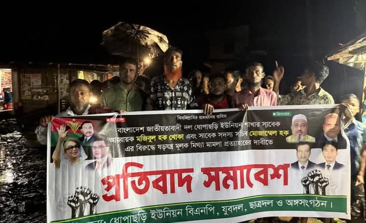 ধোপাছড়ীর সাবেক ইউনিয়ন বিএনপির আহ্বায়ক ও সদস্য সচিবের মিথ্যা মামলা পত্যাহারের দাবীতে বিক্ষোভ মিছিল ও প্রতিবাদ সমাবেশ অনুষ্ঠিত