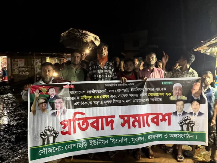 ধোপাছড়ীর সাবেক ইউনিয়ন বিএনপির আহবায়ক ও সদস্য সচিবের মিথ্যা মামলা পত্যাহারের দাবীতে বিক্ষোভ মিছিল ও প্রতিবাদ সমাবেশ অনুষ্ঠিত