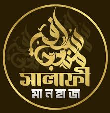 সালাফি মানহাজ