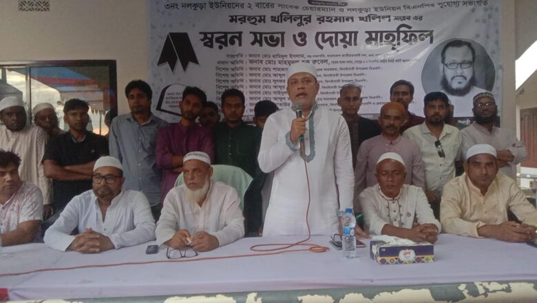 ঝিনাইগাতীতে বিএনপি নেতা মরহুম খলিলুর রহমানের স্মরণ সভা