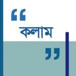 অলস অর্থ: সমস্যার না সম্ভাবনার প্রতিচ্ছবি?