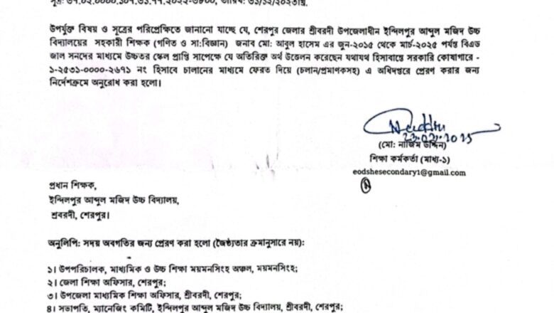 শ্রীবরদীতে জাল সনদে শিক্ষকের উচ্চতর গ্রেড, কোষাগারে অর্থ ফেরতের নির্দেশ 