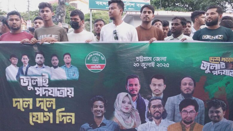 এনসিপির কেন্দ্রীয় কর্মসূচির অংশ হিসেবে চট্টগ্রামে পদযাত্রা ও সমাবেশ অনুষ্ঠিত, সমাবেশ শেষে হাতাহাতি