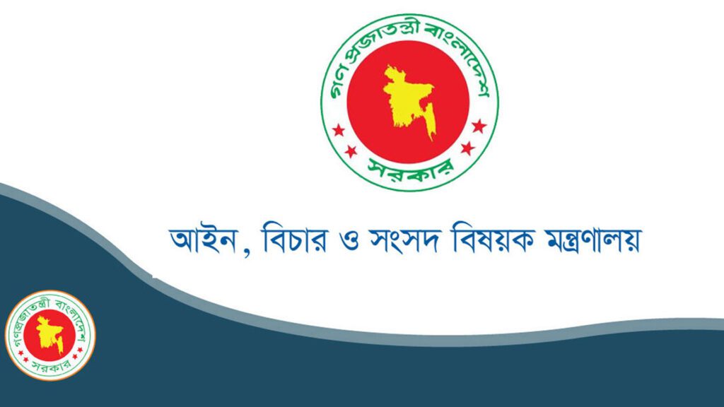 আইন মন্ত্রণালয়