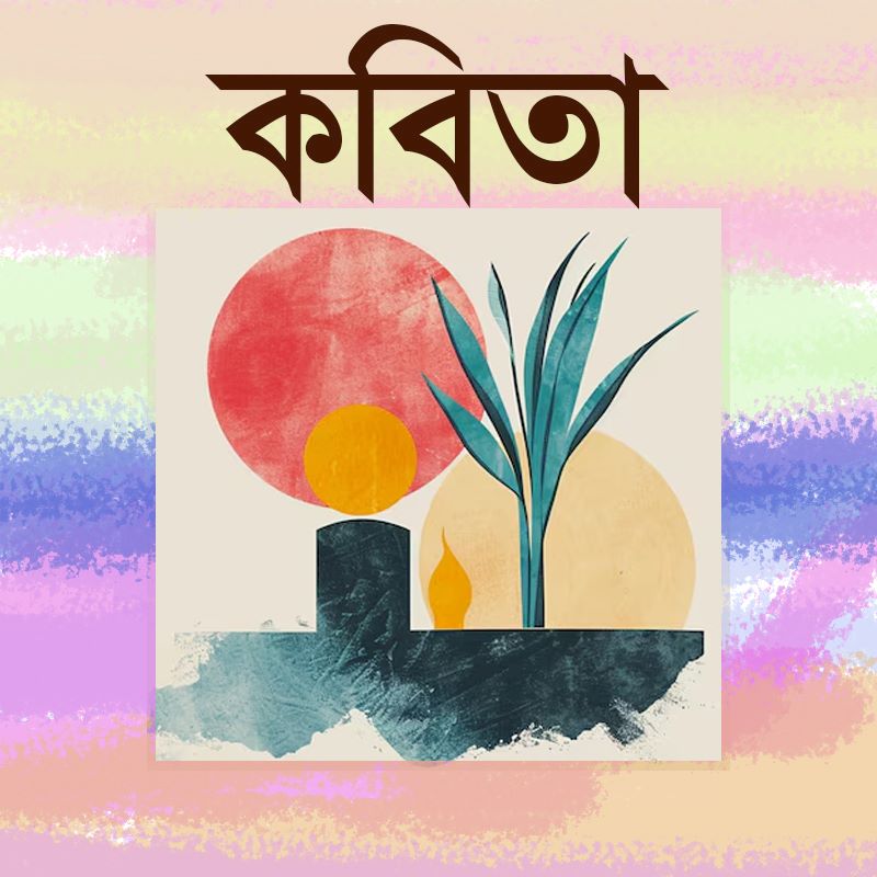 কবিতার ছবি
