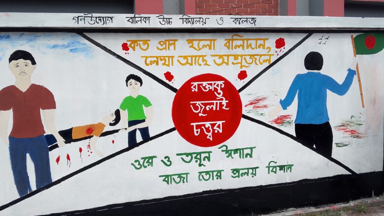 লাকসামে জুলাই শহীদদের স্মরণে গ্রাফিতি প্রতিযোগিতা মাধ্যমিক শিক্ষা কর্মকর্তার বিরুদ্ধেই স্বজনপ্রীতির অভিযোগ : অশুদ্ধ বানানেও চ্যাম্পিয়ন!