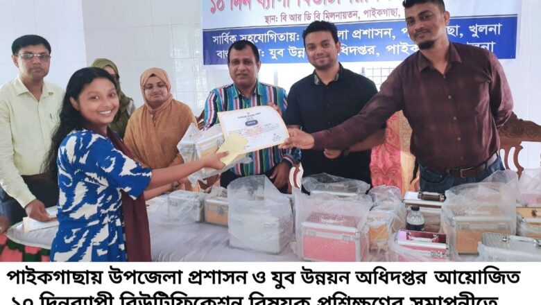 পাইকগাছায় ১০দিনব্যাপী বিউটিফিকেশন প্রশিক্ষণের সমাপনীতে পুরস্কার ও সনদ প্রদান