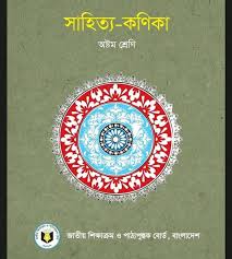বাংলা অষ্টম শ্রেণি