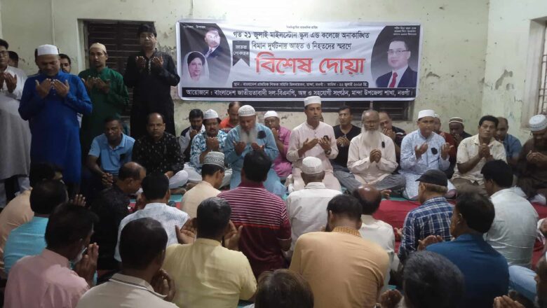 মাইলস্টোন স্কুল এ্যান্ড কলেজে বিমান দুর্ঘটনায় আহত ও নিহতদের স্মরণে মান্দায় বিশেষ দোয়া
