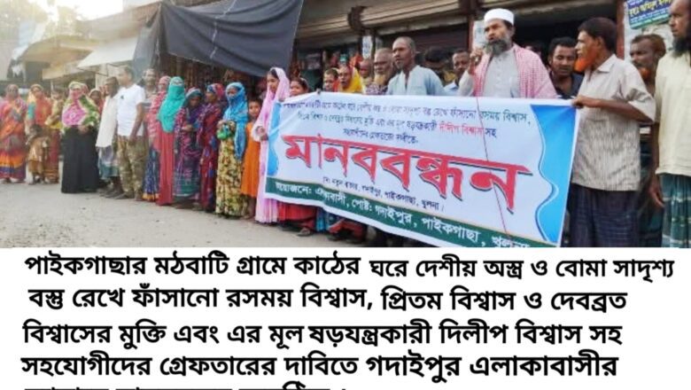 পাইকগাছায় অস্ত্র মামলায় ফাঁসানো ষড়যন্ত্রকারীদের গ্রেফতারের দাবিতে এলাকাবাসীর মানববন্ধন