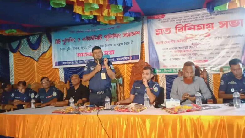 নান্দাইলে বিট পুলিশিং ও কমিউনিটি পুলিশিং সমাবেশ অনুষ্ঠিত