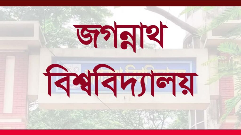 জগন্নাথ বিশ্ববিদ্যালয়