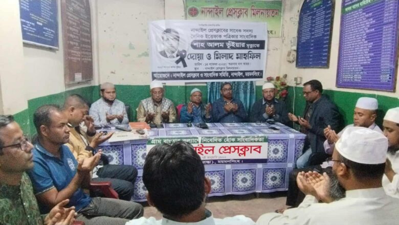 সাংবাদিক শাহ আলমের মৃত্যুতে নান্দাইল প্রেসক্লাবের দোয়া ও মিলাদ মাহফিল