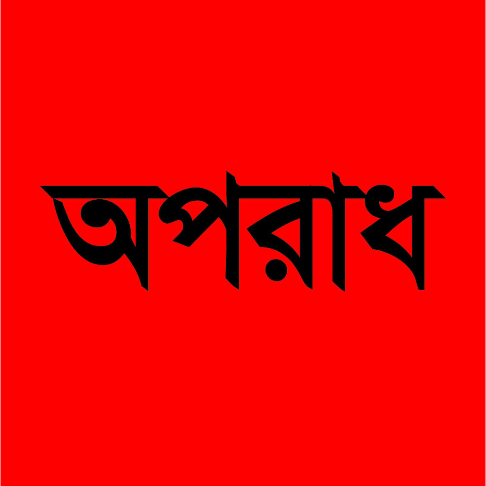 রাজধানীতে ব্যবসায়ী হত্যা মামলায় স্বামী-স্ত্রীর যাবজ্জীবন কারাদণ্ড