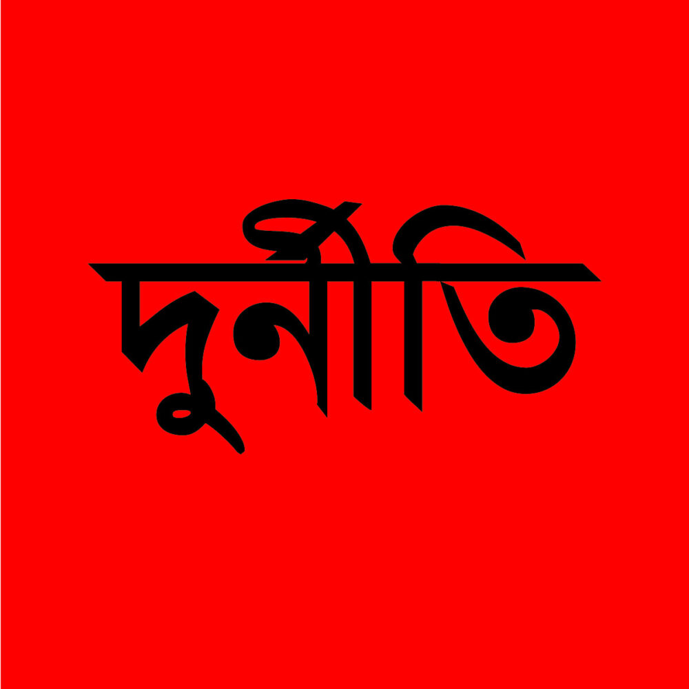 ঘুষ খেয়ে এনবিআর-এর কারা হলেন টাকার কুমির?