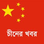 চীনের বৈদেশিক মুদ্রার রিজার্ভ ৩.৩২ ট্রিলিয়ন ডলার ছাড়িয়েছে