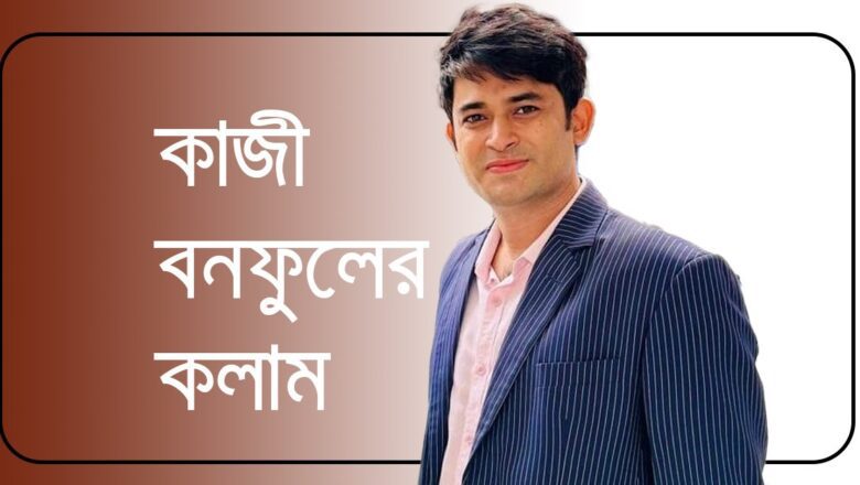 কেন বাড়ছে এই জেনারেশন কনফ্লিক্ট