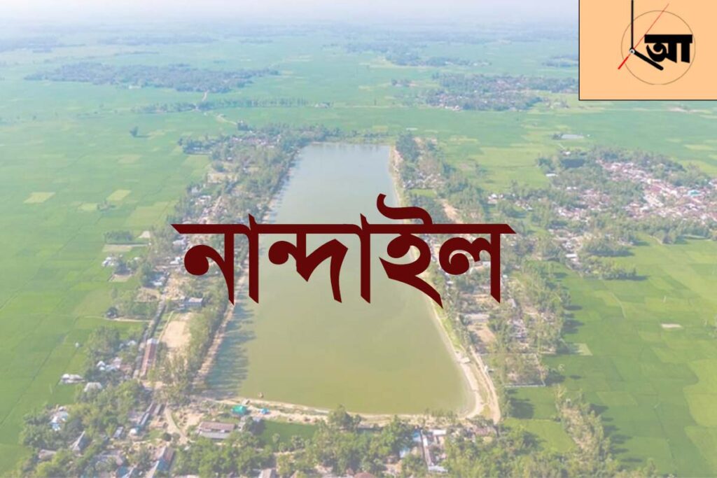 নান্দাইল ময়মনসিংহ nandail mymensing